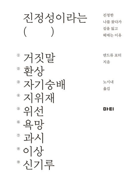 진정성이라는 거짓말 (진정한 나를 찾다가 길을 잃고 헤매는 이유)