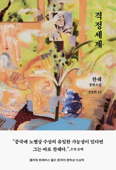 격정세계 (찬쉐 장편소설)