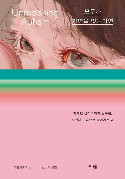 모두가 가면을 벗는다면 (자폐인 심리학자가 탐구한, 자신의 모습으로 살아가는 법)