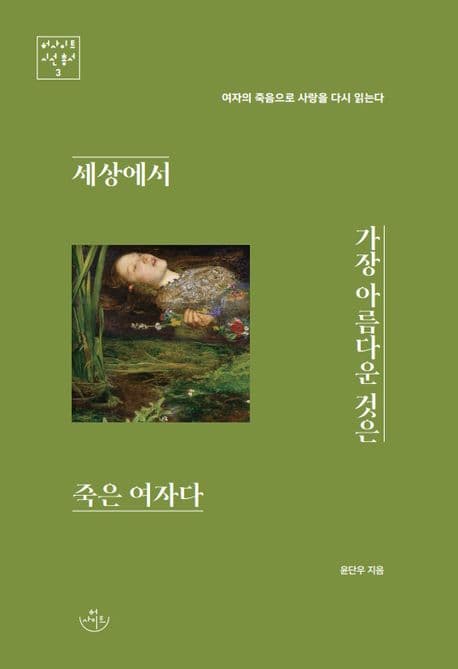 세상에서 가장 아름다운 것은 죽은 여자다 (여자의 죽음으로 사랑을 다시 읽는다)