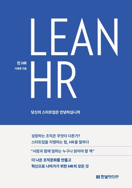 Lean HR: 당신의 스타트업은 안녕하십니까 (당신의 스타트업은 안녕하십니까)