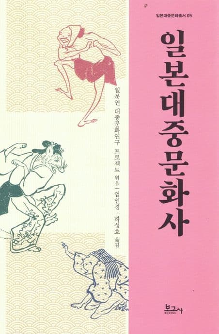 일본대중문화사 (일본대중문화총서 05)