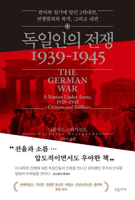 독일인의 전쟁 1939-1945 (편지와 일기에 담긴 2차대전, 전쟁범죄와 폭격, 그리고 내면)