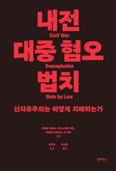 내전, 대중 혐오, 법치 (신자유주의는 어떻게 지배하는가)