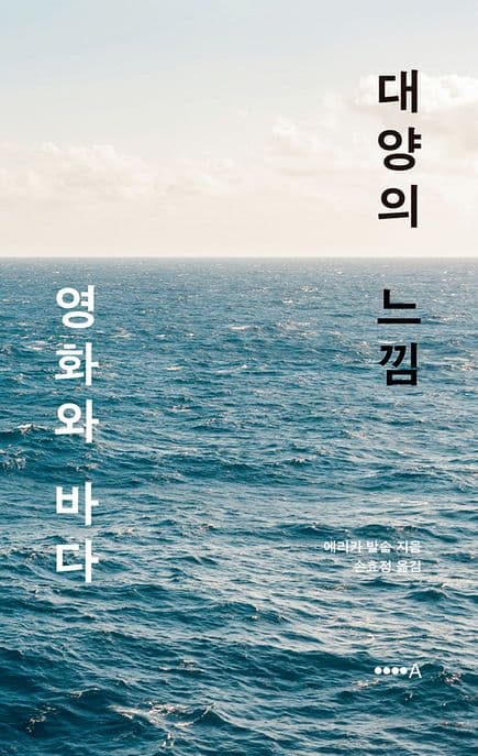 대양의 느낌 (영화와 바다)
