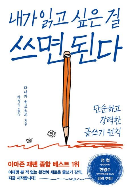 내가 읽고 싶은 걸 쓰면 된다 (단순하고 강력한 글쓰기 원칙)