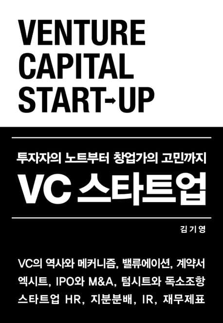 VC 스타트업 (투자자의 노트부터 창업가의 고민까지)