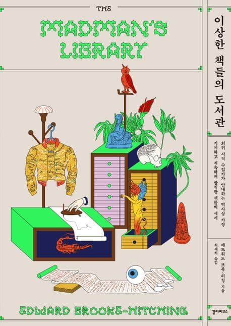 이상한 책들의 도서관 (희귀 서적 수집가가 안내하는 역사상 가장 기이하고 저속하며 발칙한 책들의 세계)