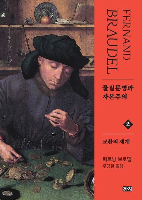 물질문명과 자본주의 2: 교환의 세계 (교환의 세계, 제2판)