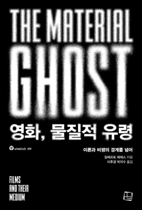 영화, 물질적 유령 (이론과 비평의 경계를 넘어)