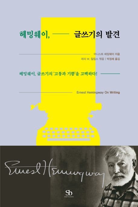 헤밍웨이, 글쓰기의 발견 (헤밍웨이, 글쓰기의 ‘고통과 기쁨’을 고백하다!)