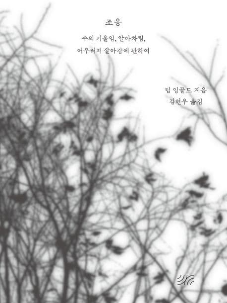 조응 (주의 기울임, 알아차림, 어우러져 살아감에 관하여)