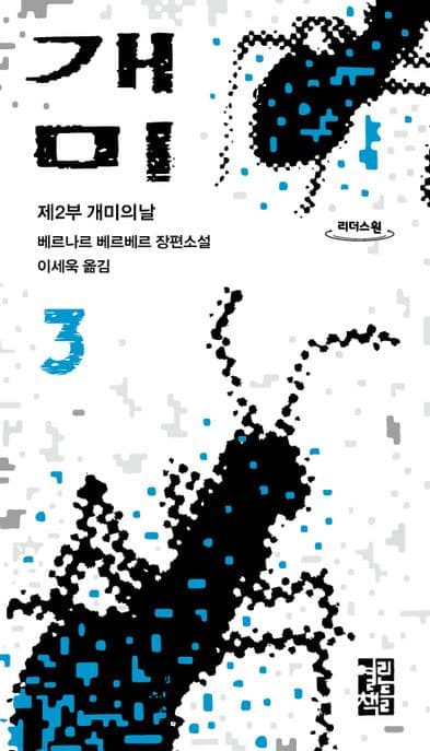 개미 3(큰글자도서) (베르나르 베르베르 장편소설)
