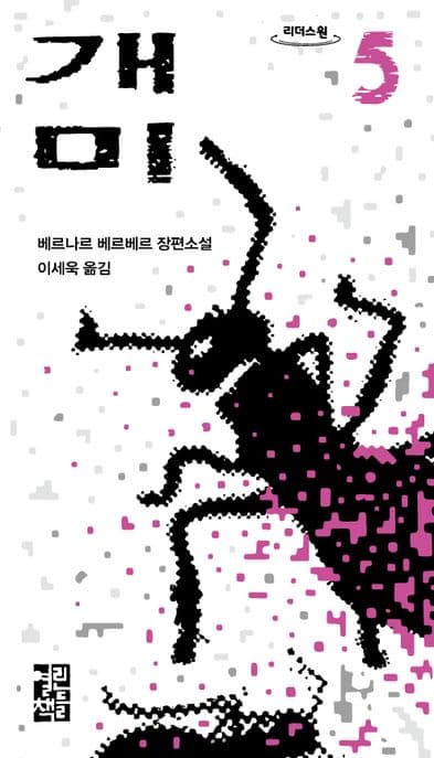 개미 5(큰글자도서) (제3부 개미 혁명)