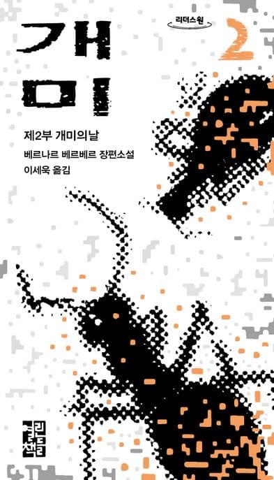개미 2(큰글자도서) (베르나르 베르베르 장편소설)