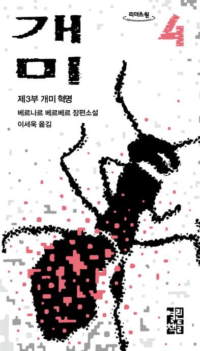 개미 4(큰글자도서) (베르나르 베르베르 장편소설)