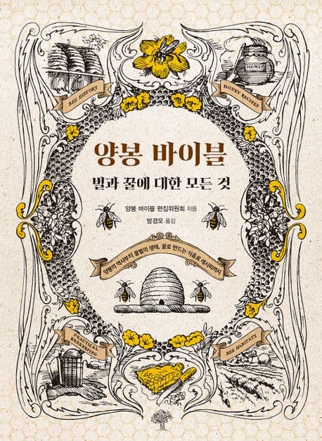 양봉 바이블 (벌과 꿀에 대한 모든 것)