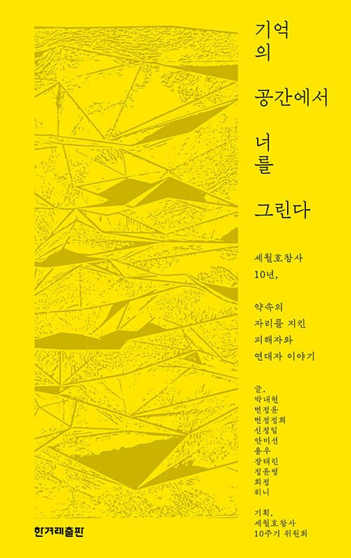 기억의 공간에서 너를 그린다 (세월호참사 10년, 약속의 자리를 지킨 피해자와 연대자 이야기)