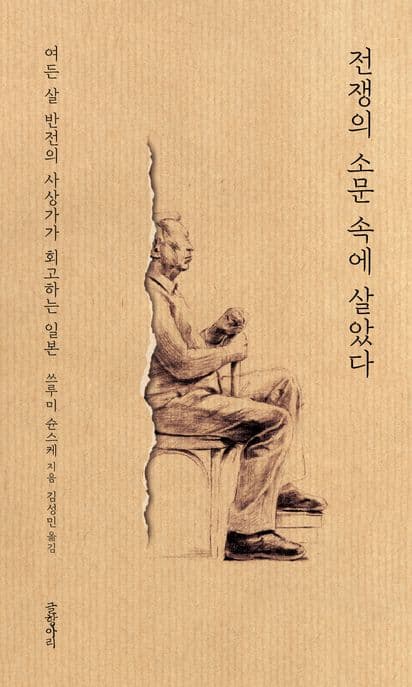 전쟁의 소문 속에 살았다 (여든 살 반전의 사상가가 회고하는 일본)