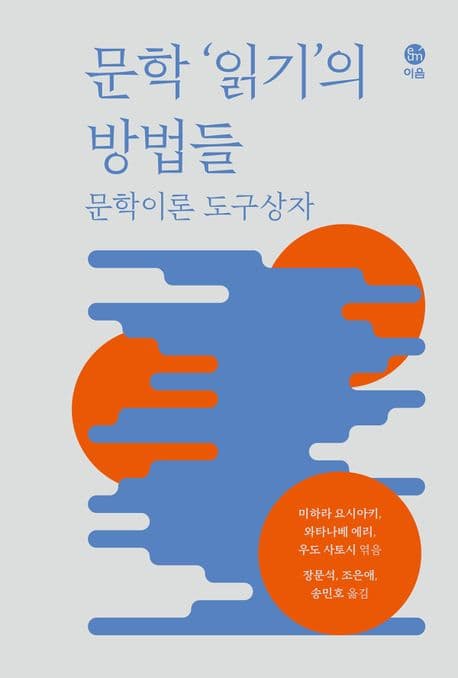 문학 ‘읽기’의 방법들 (문학이론 도구상자)