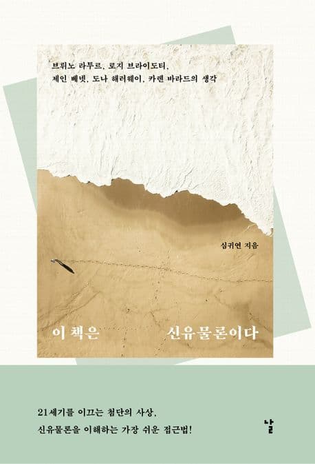 이 책은 신유물론이다 (브뤼노 라투르, 로지 브라이도티, 제인 베넷, 도나 해러웨이, 카렌 바라드의 생각)