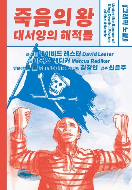 죽음의 왕, 대서양의 해적들
