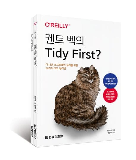 켄트 벡의 Tidy First? (더 나은 소프트웨어 설계를 위한 32가지 코드 정리법)