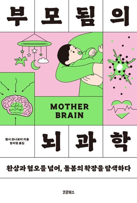 부모됨의 뇌과학 (환상과 혐오를 넘어, 돌봄의 확장을 탐색하다)