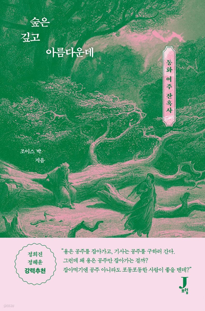 숲은 깊고 아름다운데 (동화 여주 잔혹사)