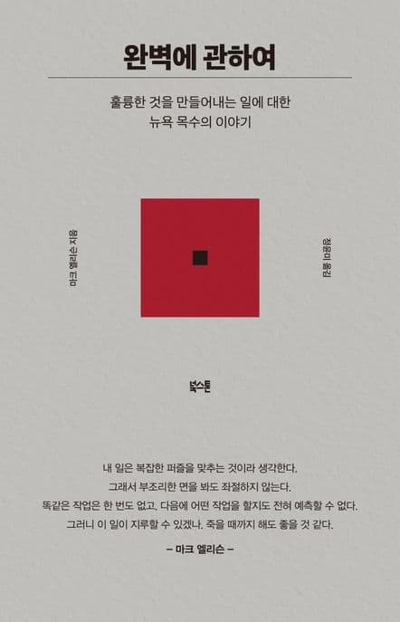 완벽에 관하여 (훌륭한 것을 만들어내는 일에 대한 뉴욕 목수의 이야기)