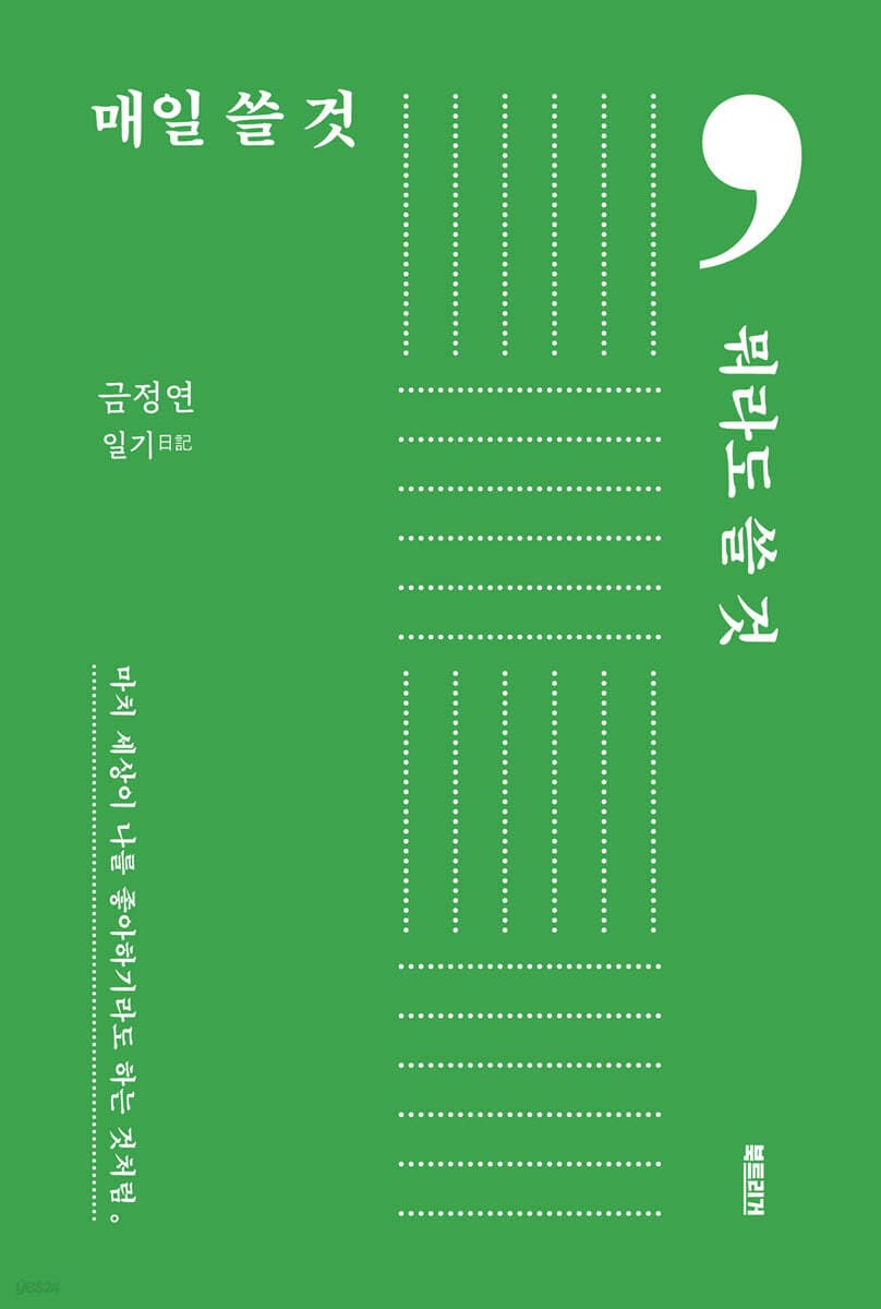 매일 쓸 것, 뭐라도 쓸 것 (마치 세상이 나를 좋아하기라도 하는 것처럼)