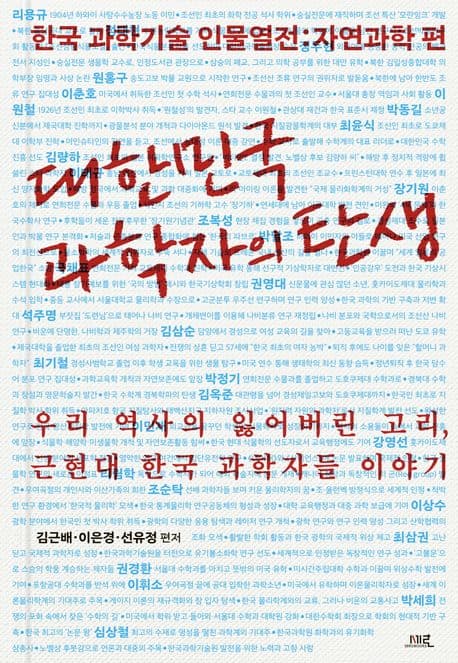 대한민국 과학자의 탄생 (한국 과학기술 인물열전: 자연과학 편)