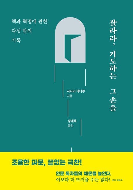 잘라라, 기도하는 그 손을 (책과 혁명에 관한 다섯 밤의 기록)