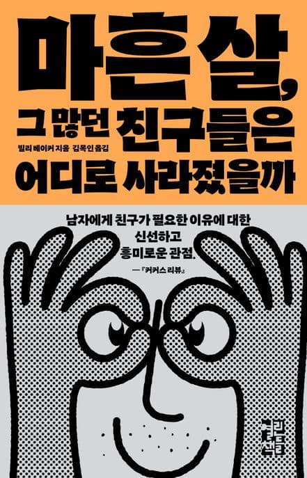 마흔 살, 그 많던 친구들은 어디로 사라졌을까