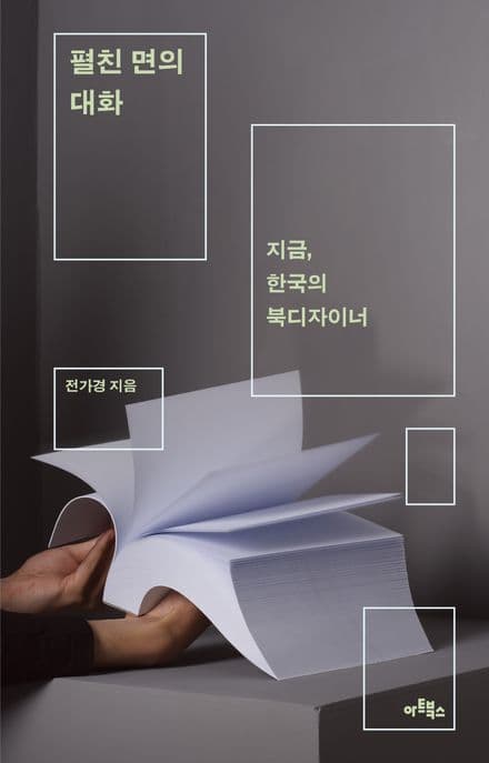 펼친 면의 대화 (지금, 한국의 북디자이너)