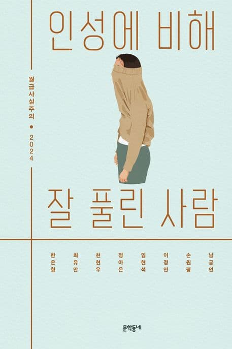 인성에 비해 잘 풀린 사람 (월급사실주의 2024)