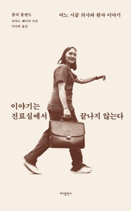 이야기는 진료실에서 끝나지 않는다 (어느 시골 의사와 환자 이야기)