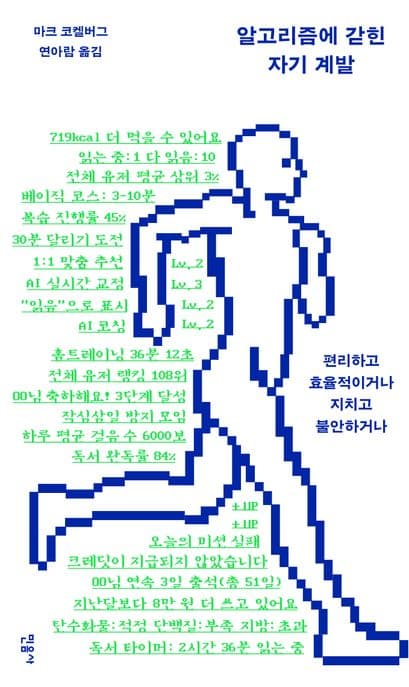 알고리즘에 갇힌 자기 계발 (편리하고 효율적이거나 지치고 불안하거나)