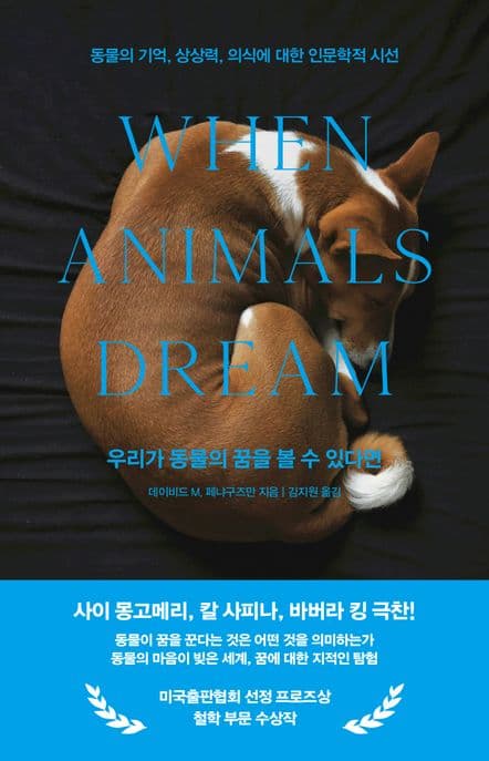 우리가 동물의 꿈을 볼 수 있다면 (동물의 기억, 상상력, 의식에 대한 인문학적 시선)