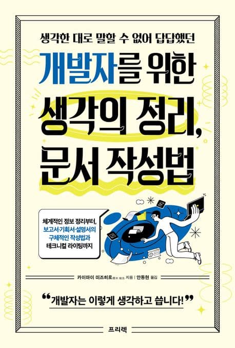 개발자를 위한 생각의 정리, 문서 작성법 (체계적인 정보 정리부터, 보고서·기획서·설명서의 구체적인 작성법과 테크니컬 라이팅까지)