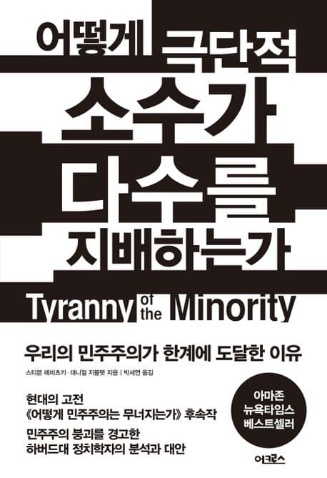 어떻게 극단적 소수가 다수를 지배하는가 (우리의 민주주의가 한계에 도달한 이유)