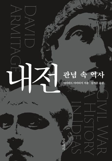 내전: 관념 속 역사 (관념 속 역사)