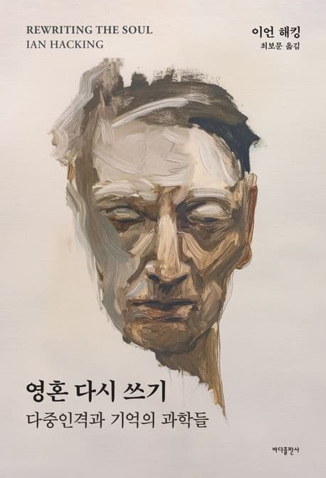 영혼 다시 쓰기 (다중인격과 기억의 과학들)