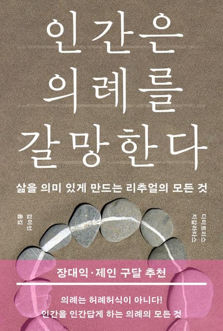 인간은 의례를 갈망한다 (삶을 의미 있게 만드는 리추얼의 모든 것)