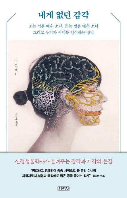 내게 없던 감각 (보는 법을 배운 소년, 듣는 법을 배운 소녀 그리고 우리가 세계를 인식하는 방법)