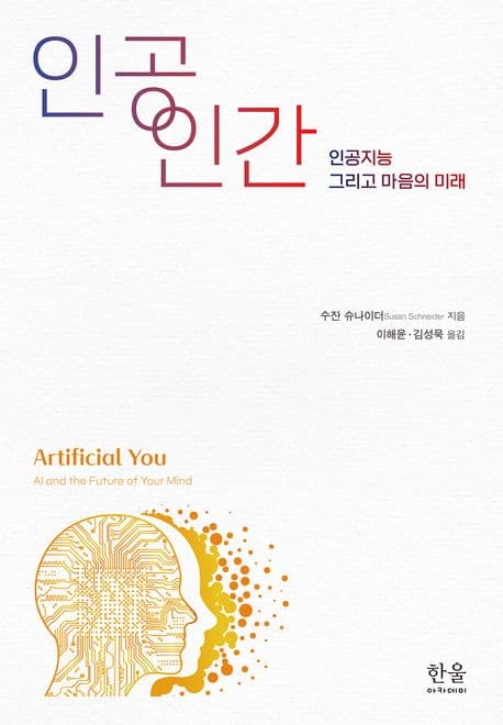 인공 인간 (인공지능 그리고 마음의 미래)