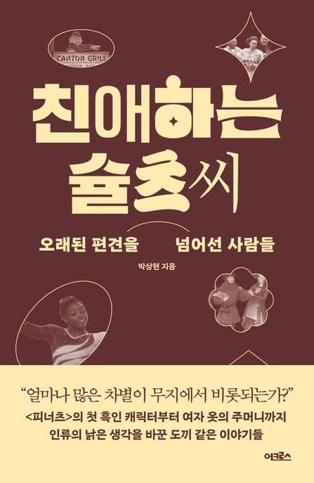 친애하는 슐츠 씨 (오래된 편견을 넘어선 사람들)