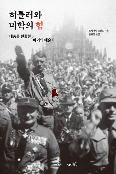 히틀러와 미학의 힘 (대중을 현혹한 파괴의 예술가)