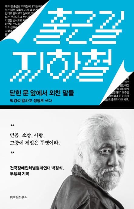 출근길 지하철 (닫힌 문 앞에서 외친 말들)