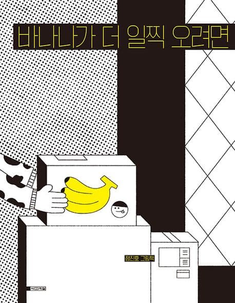 바나나가 더 일찍 오려면 (정진호 그림책)